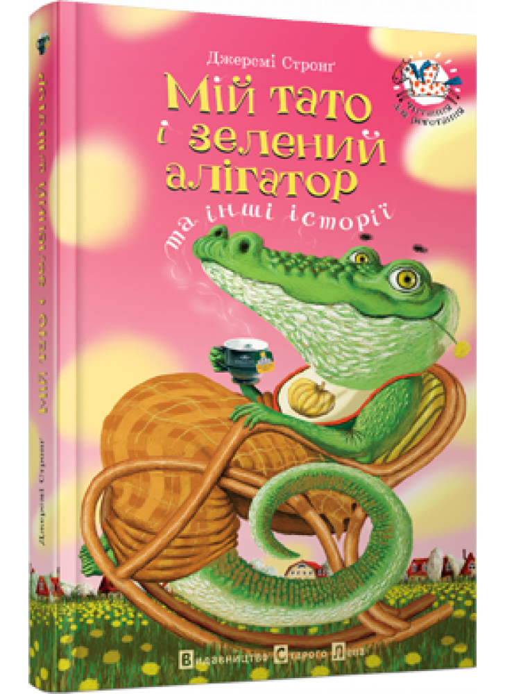 Мій тато і зелений алігатор