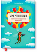 Микрорешения. Проверенный путь к достижению больших целей
