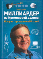 Миллиардер из Кремниевой долины. История соучредителя Microsoft