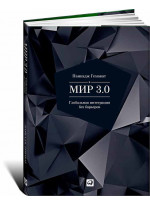 Мир 3.0. Глобальная интеграция без барьеров