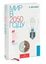 Мир в 2050 году