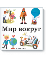Мир вокруг
