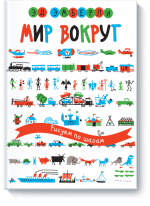 Мир вокруг. Рисуем по шагам