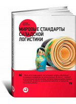 Мировые стандарты складской логистики