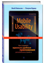 Mobile Usability. Как создавать идеально удобные приложения для мобильных устройств