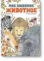 Мое любимое животное
