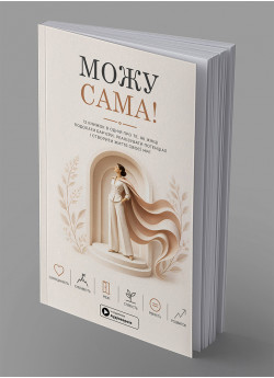 Можу сама. Збірник самарі українською мовою (м'яка обкладинка) + аудіокнижка