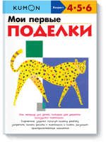 KUMON. Мои первые поделки