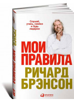 Мои правила. Слушай, учись, смейся и будь лидером