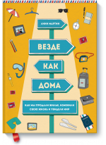 Везде как дома. Как мы продали жилье, изменили свою жизнь и увидели мир