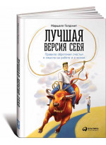 Лучшая версия себя. Правила обретения счастья и смысла на работе и в жизни