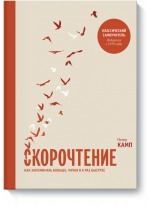 Скорочтение. Как запоминать больше, читая в 8 раз быстрее