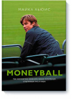 Moneyball. Как математика изменила самую популярную спортивную лигу в мире