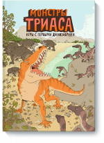 Монстры триаса. Игры с первыми динозаврами