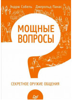 Мощные вопросы. Секретное оружие общения