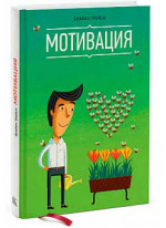 Мотивация
