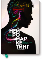 Нейромаркетинг в действии. Как проникнуть в мозг покупателя