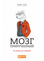 Мозг прирученный. Что делает нас людьми?