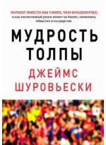 Мудрость толпы