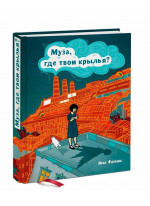 Муза, где твои крылья? Книга о том, как отстоять свое желание сделать творчество профессией и научиться жить на вдохновении, не оборвав Музе крылья