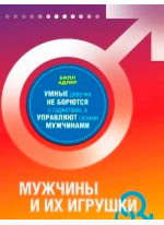 Мужчины и их игрушки. Умные девочки не борются с гаджетами, а управляют своими мужчинами