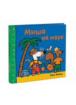 Мыша на море