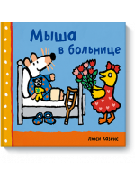 Мыша в больнице
