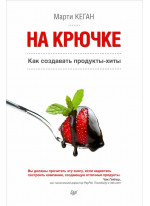 На крючке. Как создавать продукты-хиты