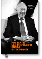 На пути из третьего мира в первый. Взгляды и убеждения Ли Куан Ю
