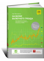 На волне валютного тренда. Как предвидеть большие движения и использовать их в торговле на FOREX
