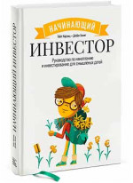 Начинающий инвестор. Руководство по накоплению и инвестированию для смышленых детей