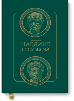 Наедине с собой