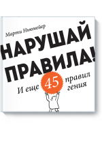 Нарушай правила! И еще 45 правил гения