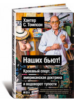 Наших бьют! Кровавый спорт, американская доктрина и водоворот тупости. Новейшая история глазами спортивного журналиста