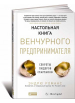 Настольная книга венчурного предпринимателя. Секреты лидеров стартапов