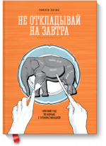 Не откладывай на завтра. Краткий гид по борьбе с прокрастинацией