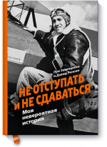 Не отступать и не сдаваться. Моя невероятная история