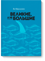 Великие, а не большие