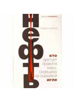 Нефть. Кто диктует правила миру, сидящему на сырьевой игле