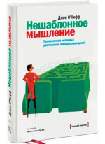 Нешаблонное мышление. Проверенная методика достижения амбициозных целей