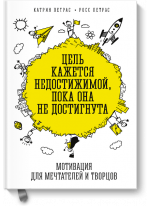 Цель кажется недостижимой, пока она не достигнута