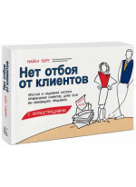 Нет отбоя от клиентов. Простая и надежная система привлечения клиентов, даже если вы ненавидите продавать