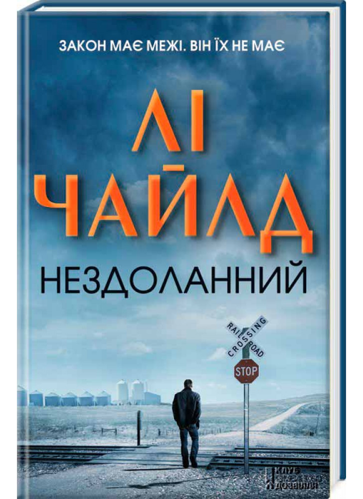 Нездоланний