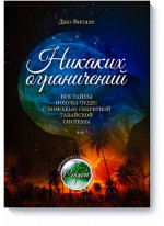 Никаких ограничений. Все тайны поиска чудес с помощью секретной гавайской системы