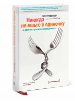 Никогда не ешьте в одиночку