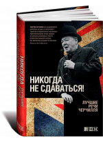 Никогда не сдаваться. Лучшие речи Черчилля