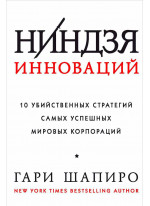 Ниндзя инноваций. 10 убийственных стратегий самых успешных мировых корпораций