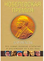 Нобелевская премия. Лауреаты