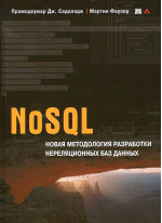 NoSQL. Новая методология разработки нереляционных баз данных