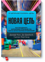 Новая цель. Как объединить бережливое производство, шесть сигм и теорию ограничений
